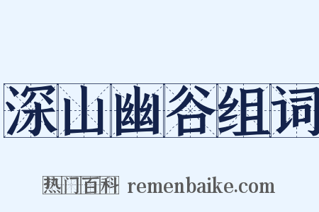 深山幽谷组词是什么意思的图片